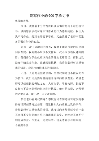没写作业的900字检讨书