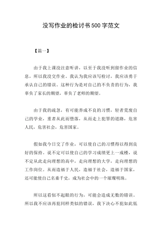 没写作业的检讨书500字范文