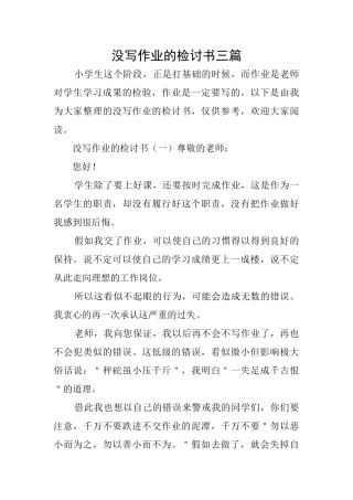 没写作业的检讨书三篇