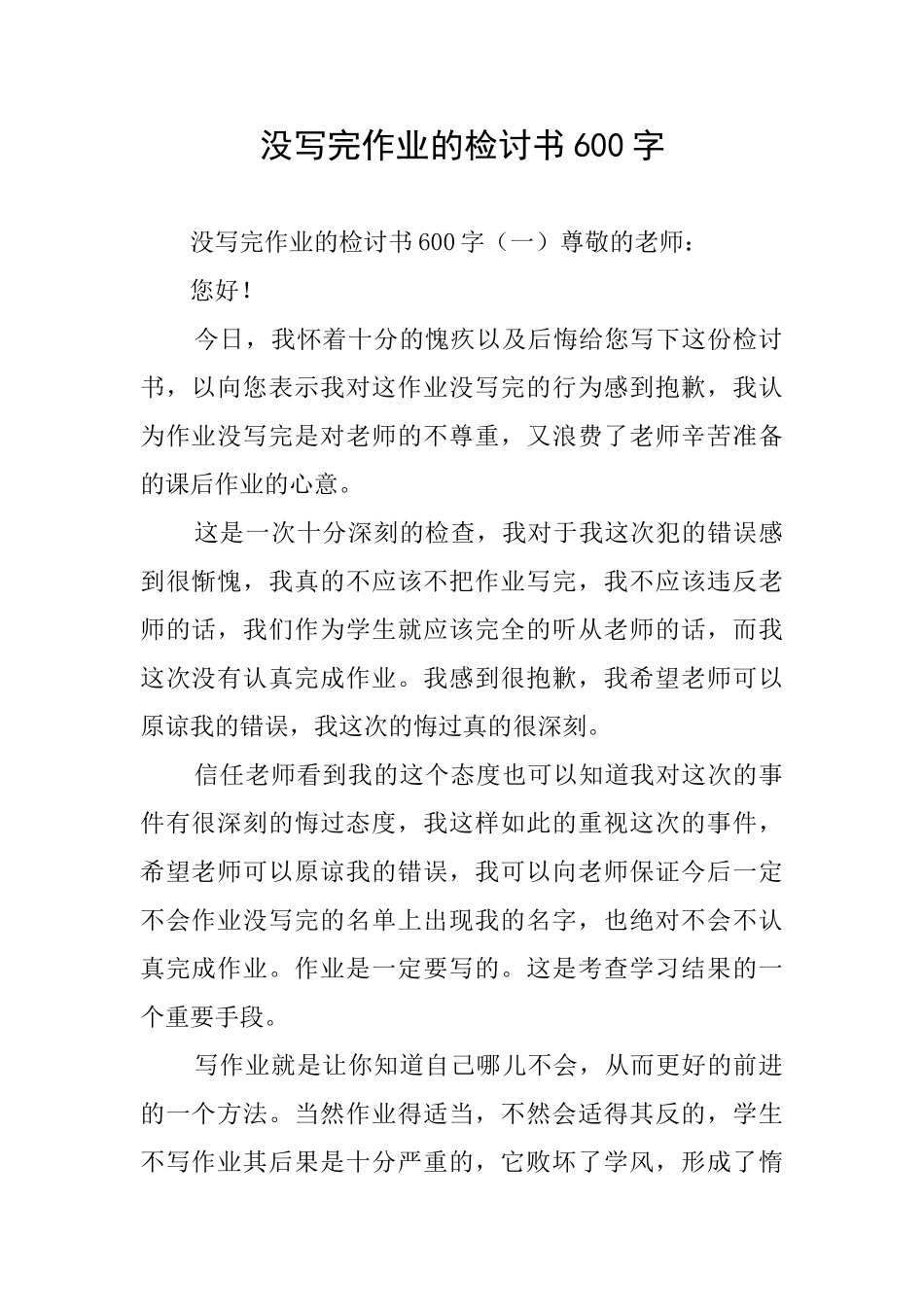 没写完作业的检讨书600字_第1页