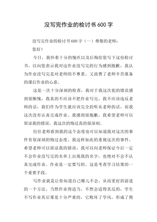 没写完作业的检讨书600字