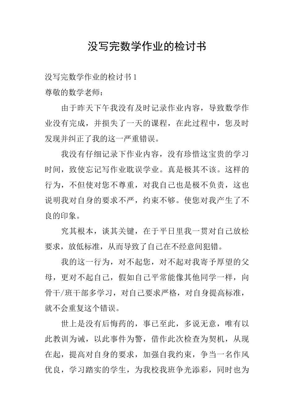 没写完数学作业的检讨书_第1页