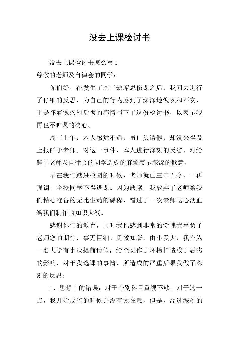 没去上课检讨书_第1页