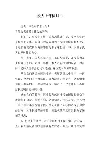 没去上课检讨书