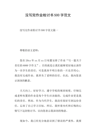 没写完作业检讨书500字范文