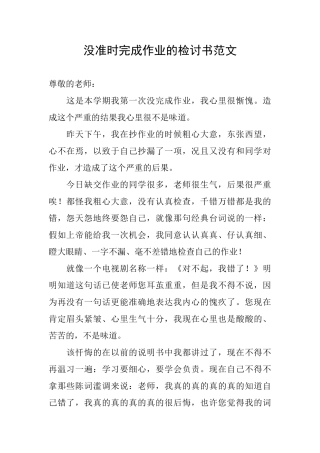 没准时完成作业的检讨书范文