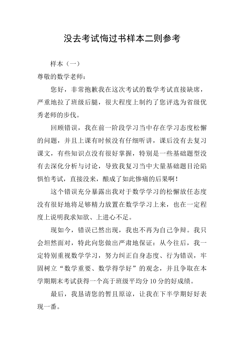 没去考试悔过书样本二则参考_第1页