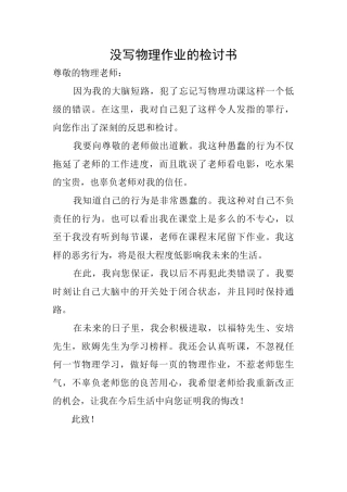 没写物理作业的检讨书