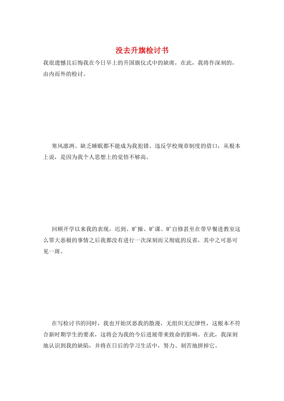 没去升旗检讨书_第1页