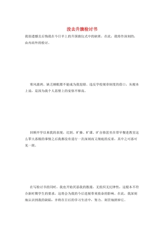 没去升旗检讨书