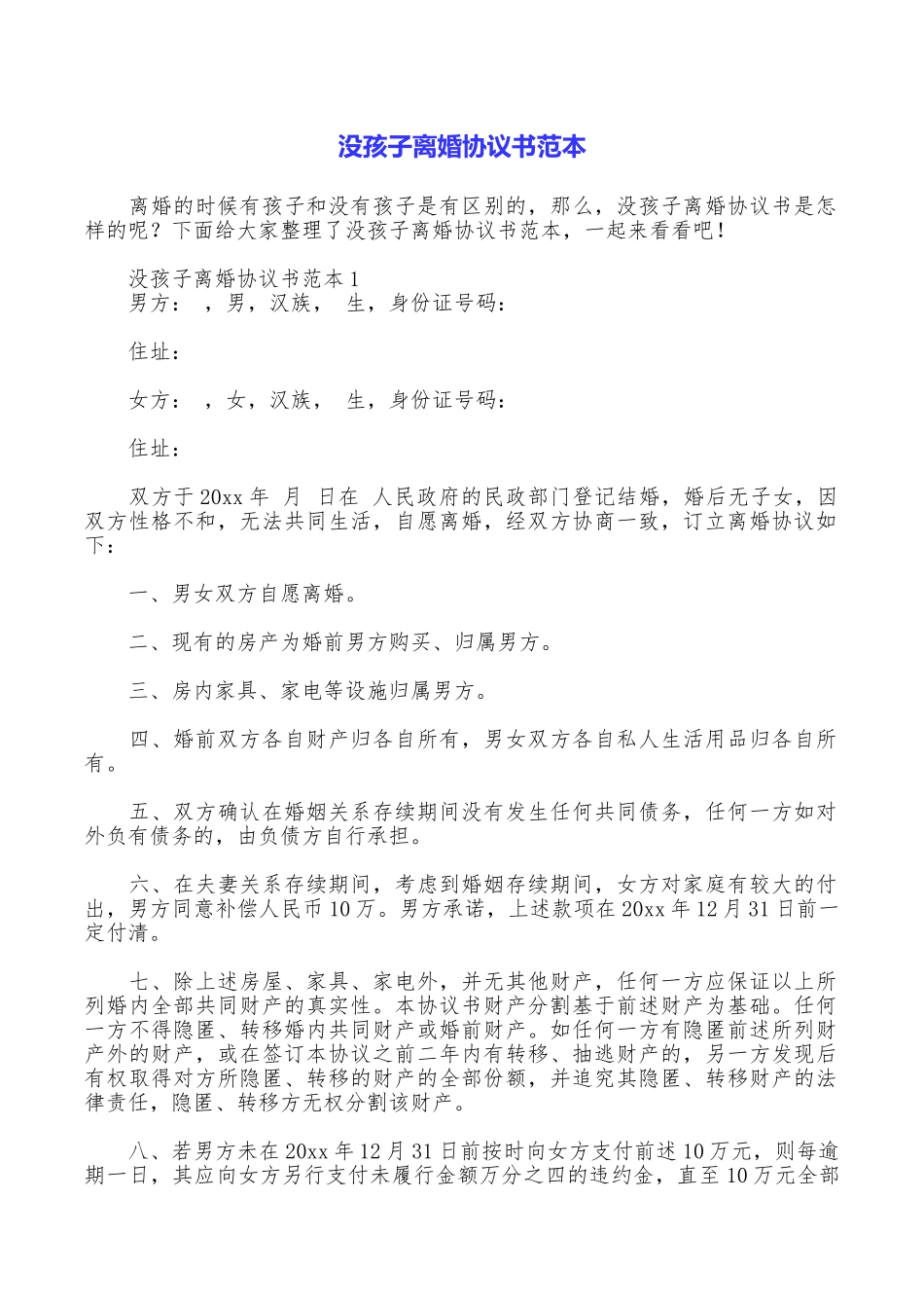 没孩子离婚协议书范本_第1页