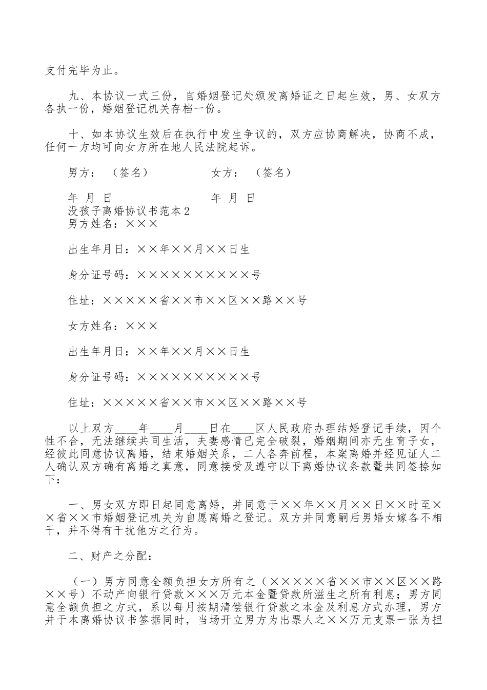 没孩子离婚协议书范本_第2页