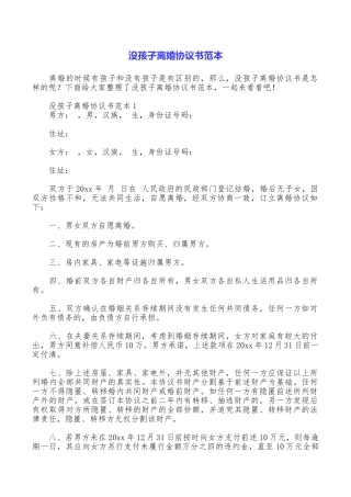 没孩子离婚协议书范本