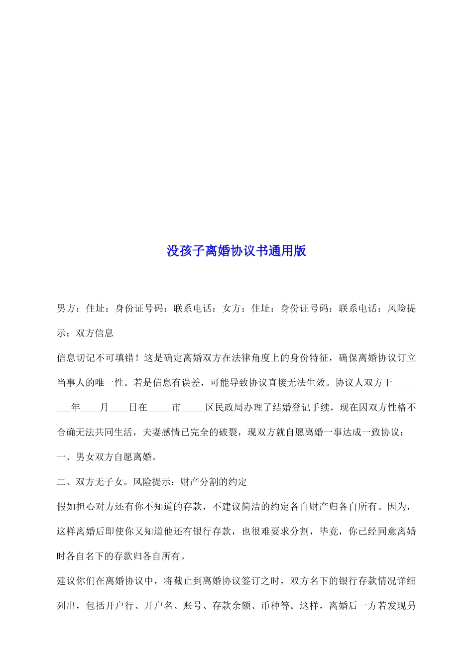 没孩子离婚协议书通用版_第2页