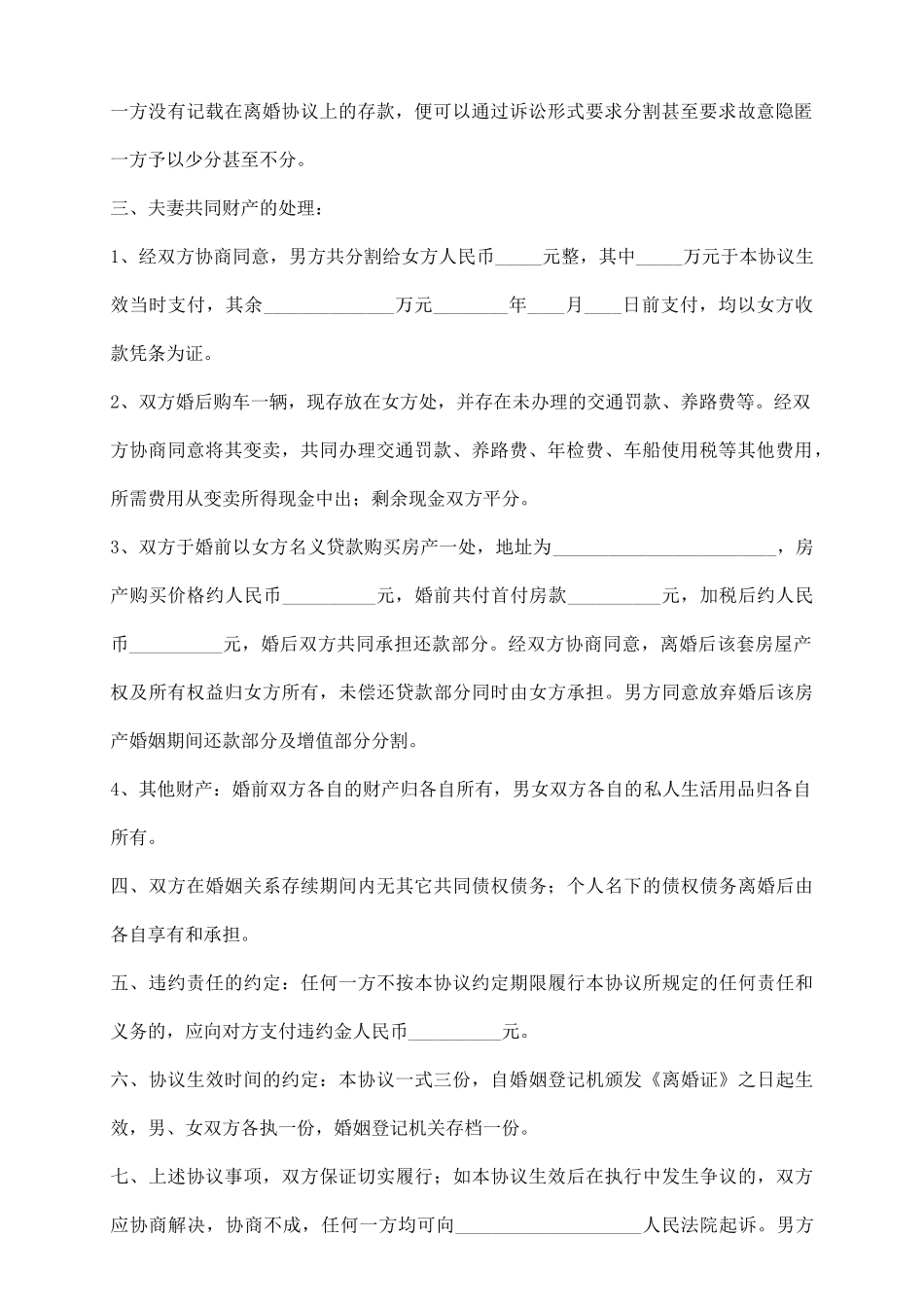 没孩子离婚协议书通用版_第3页