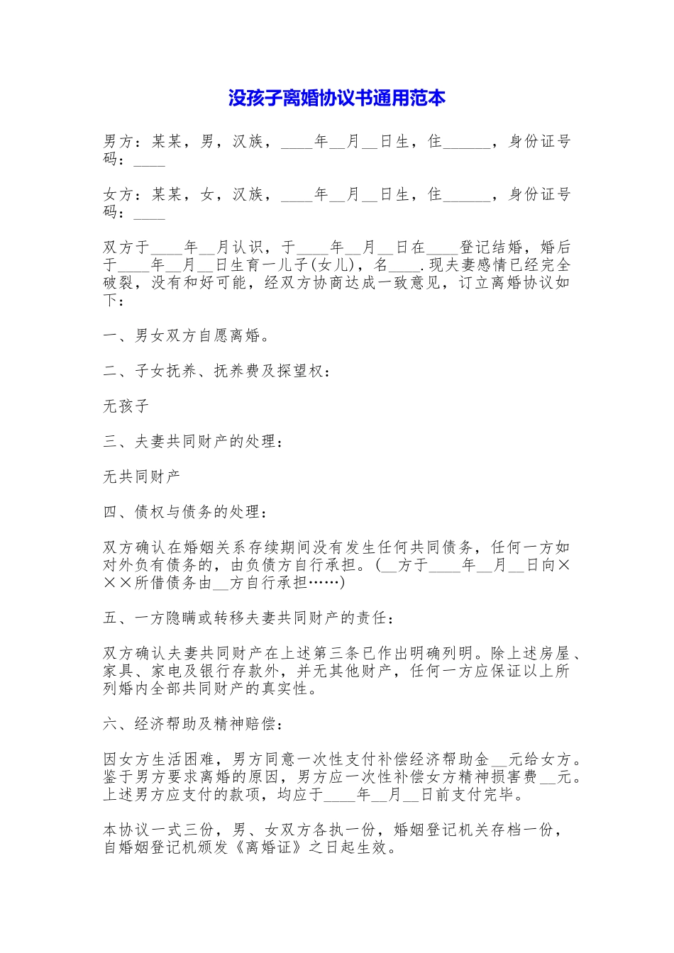 没孩子离婚协议书通用_第1页