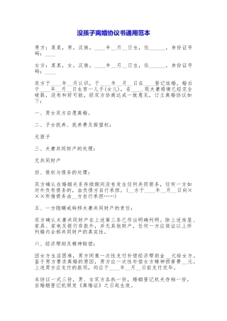 没孩子离婚协议书通用