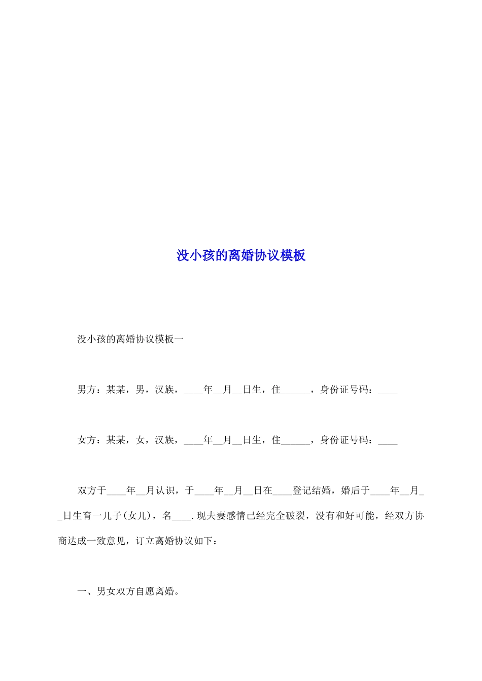 没小孩的离婚协议模板_第2页