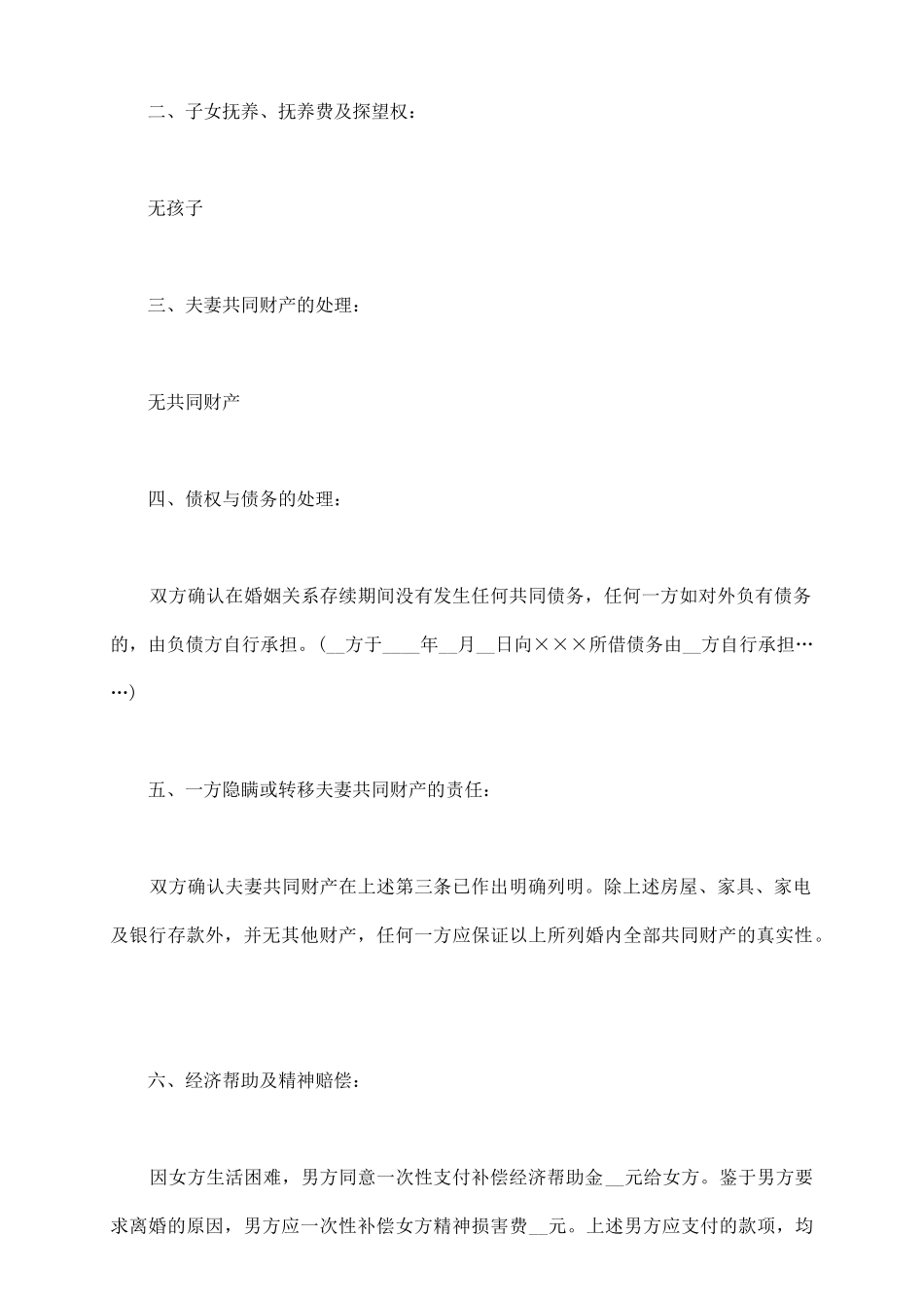 没小孩的离婚协议模板_第3页