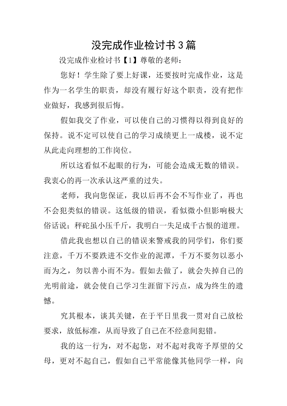 没完成作业检讨书3篇_第1页