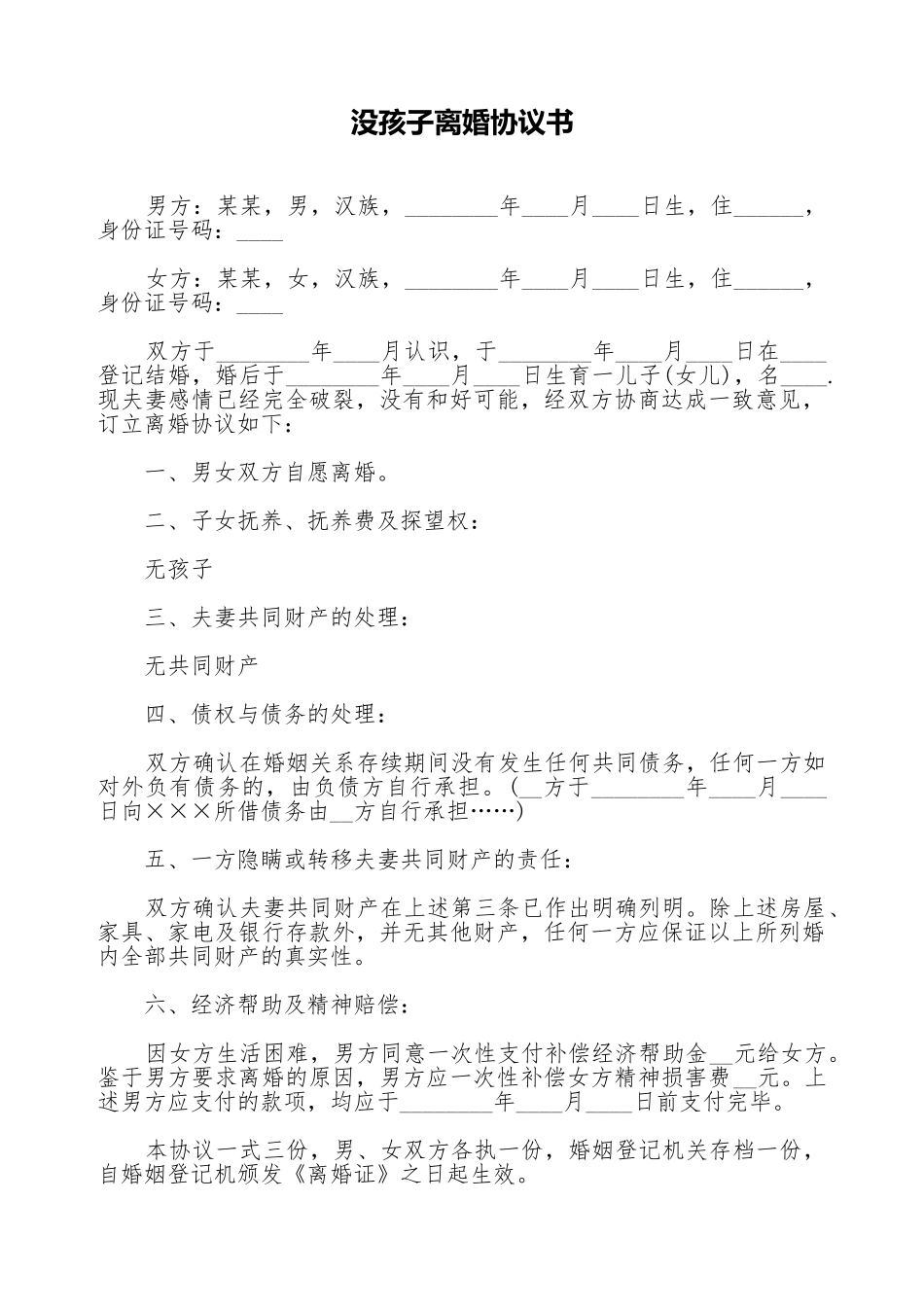 没孩子离婚协议书_第1页