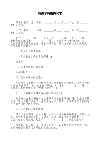 没孩子离婚协议书