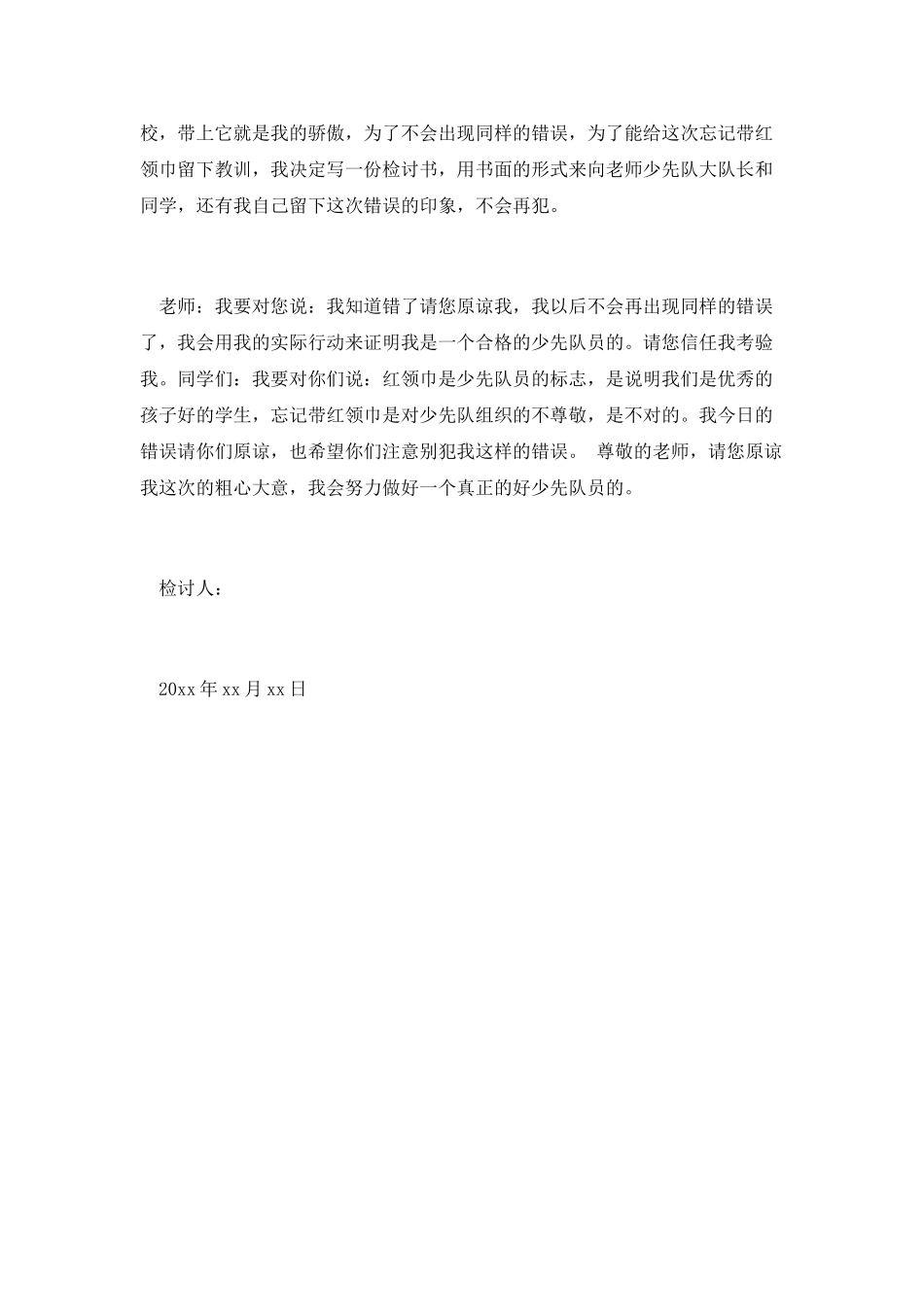 没带红领巾检讨书(一)_第2页