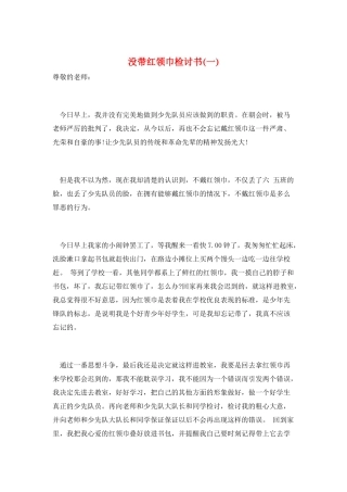 没带红领巾检讨书(一)