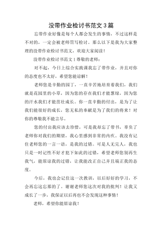 没带作业检讨书范文3篇