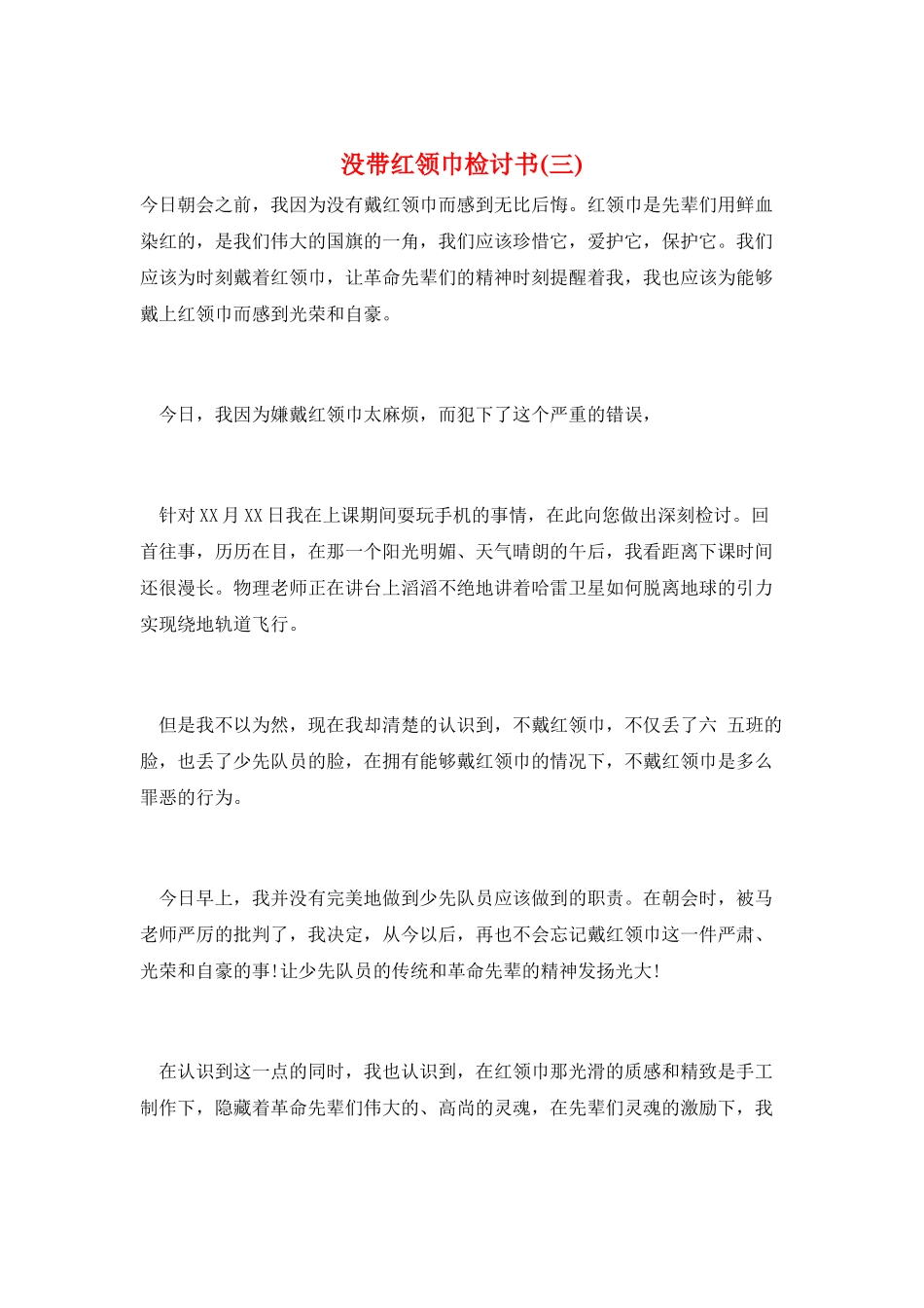没带红领巾检讨书(三)_第1页