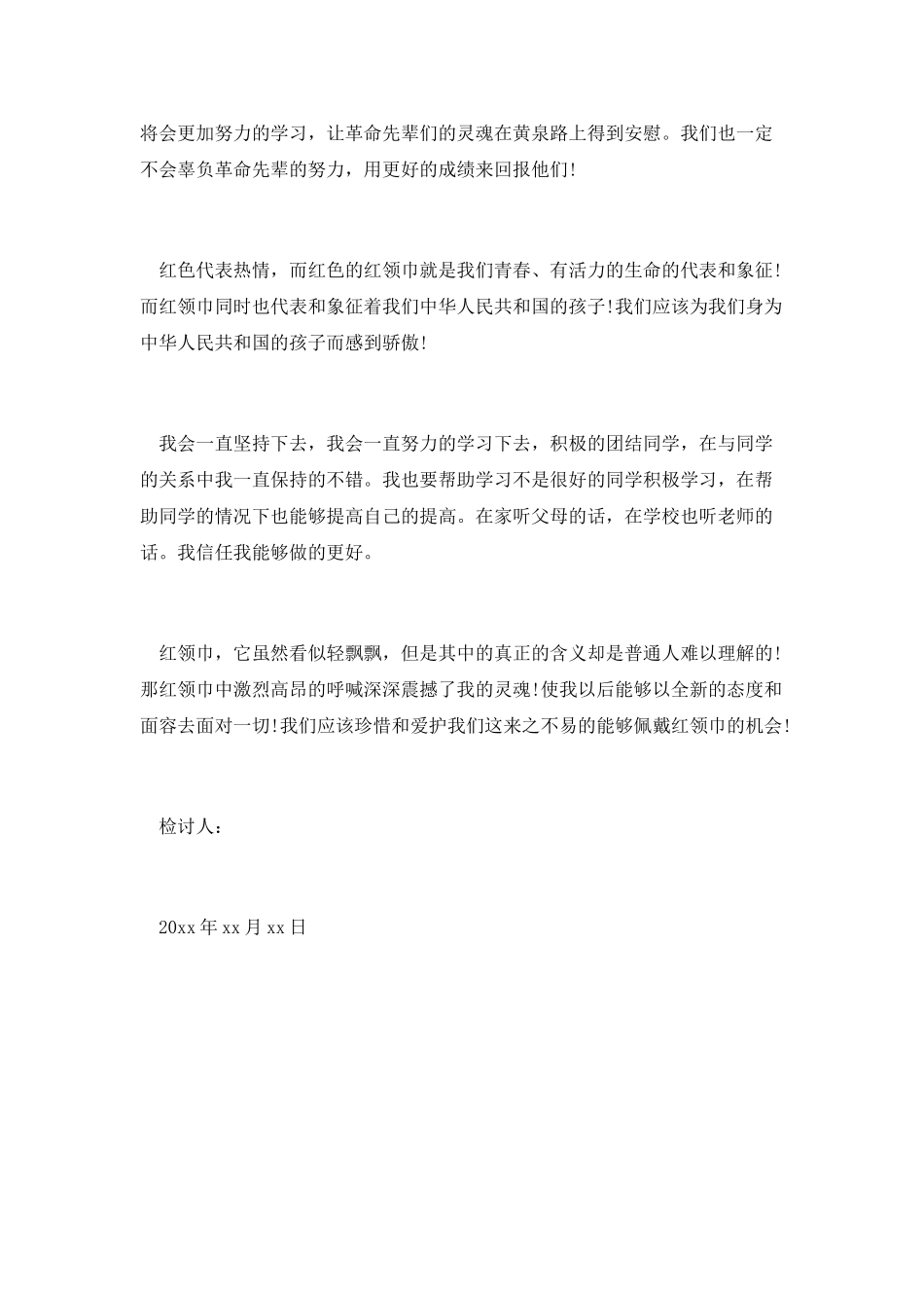 没带红领巾检讨书(三)_第2页