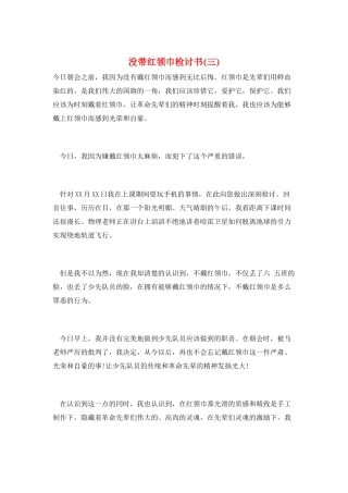没带红领巾检讨书(三)