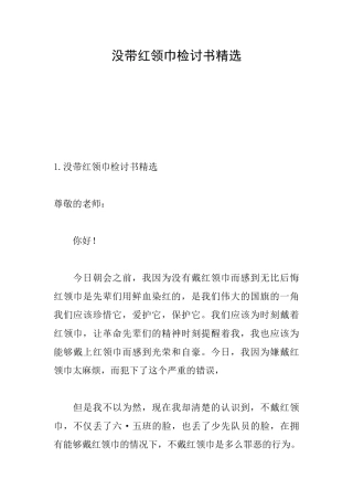 没带红领巾检讨书精选