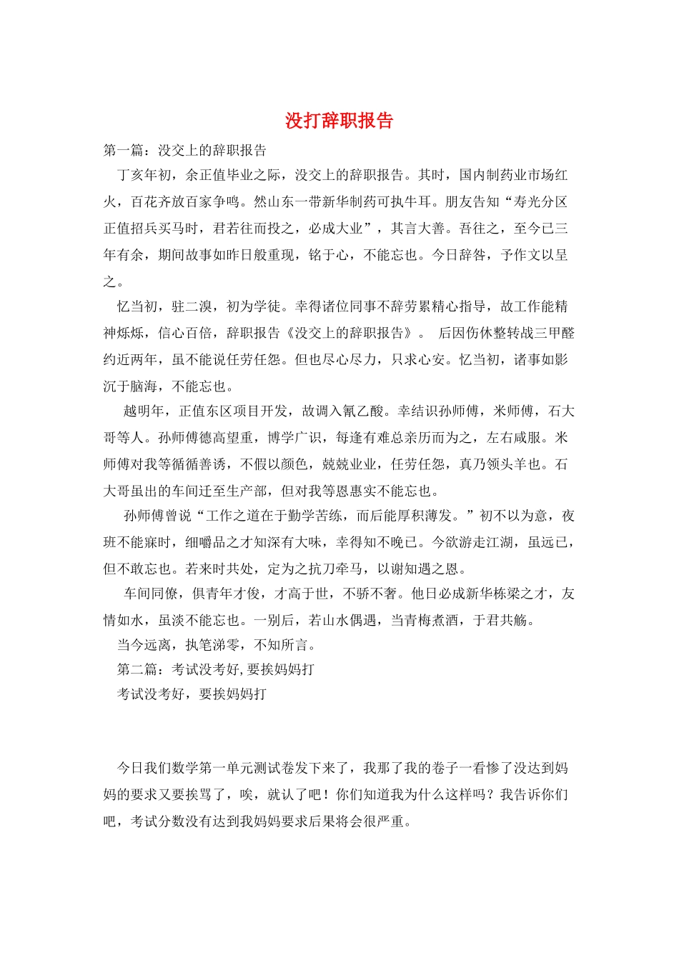 没打辞职报告_第1页