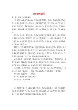 没打辞职报告