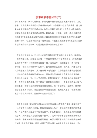 没带红领巾检讨书