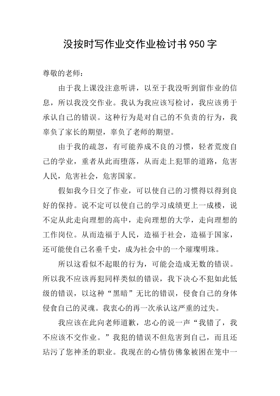没按时写作业交作业检讨书950字_第1页