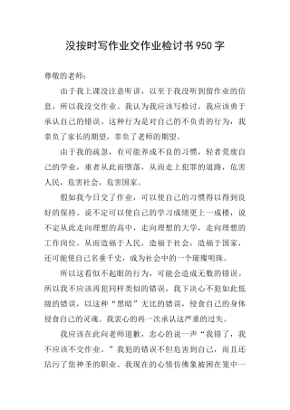 没按时写作业交作业检讨书950字