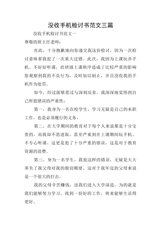 没收手机检讨书范文三篇