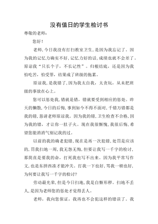 没有值日的学生检讨书