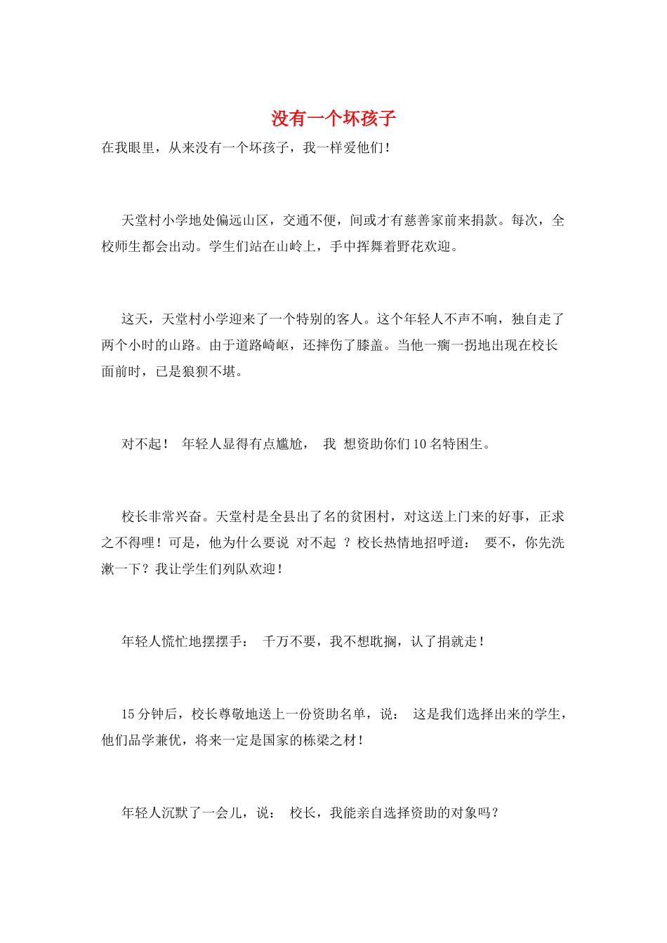 没有一个坏孩子_第1页