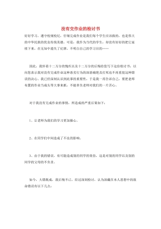 没有交作业的检讨书
