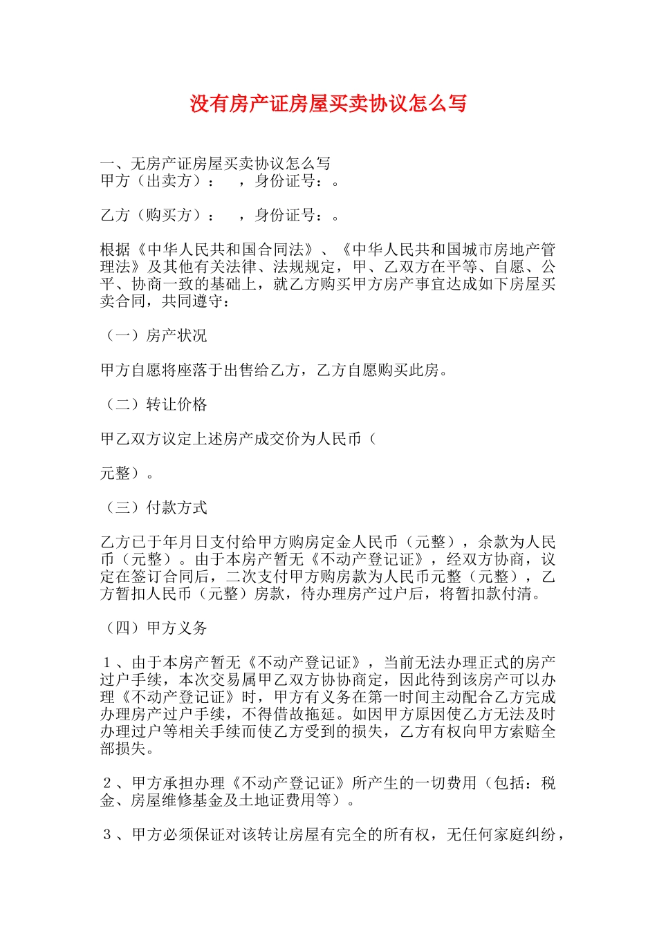 没有房产证房屋买卖协议怎么写_第1页