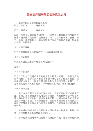 没有房产证房屋买卖协议怎么写