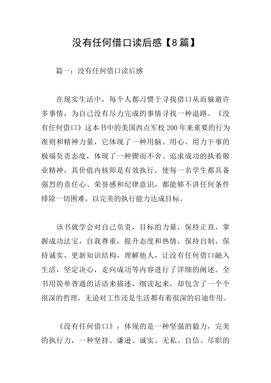 没有任何借口读后感【8篇】_第1页