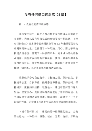 没有任何借口读后感【8篇】