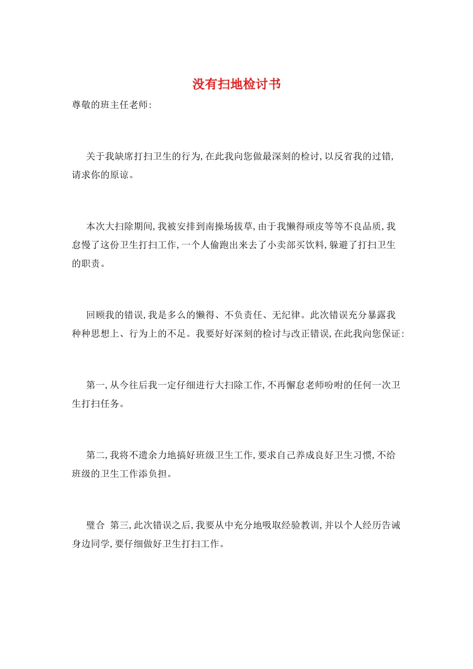 没有扫地检讨书_第1页