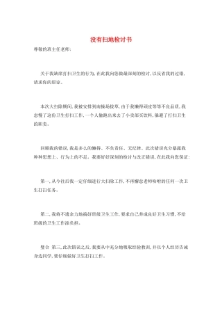 没有扫地检讨书