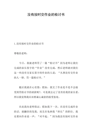 没有按时交作业的检讨书