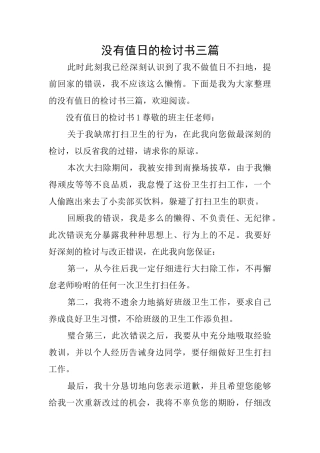 没有值日的检讨书三篇